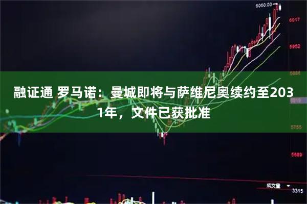 融证通 罗马诺：曼城即将与萨维尼奥续约至2031年，文件已获批准