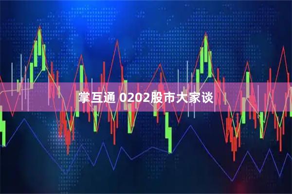 掌互通 0202股市大家谈